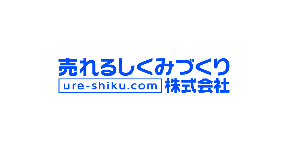 売れるしくみづくり株式会社｜補助金助成金支援、 経営管理、事業承継、営業支援、マーケティングを支援